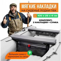 Мягкие накладки на сидения лодки + сумка