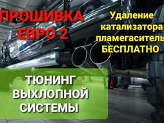 Тюнинг выхлопной системы